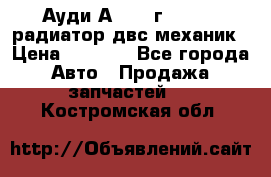 Ауди А4/1995г 1,6 adp радиатор двс механик › Цена ­ 2 500 - Все города Авто » Продажа запчастей   . Костромская обл.